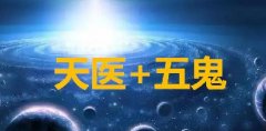 数字能量分析手机号码：天医磁场加五鬼磁场的号码好吗？