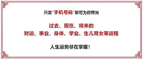 【数字算命】,手机号码分析案例详解：你的手机号码暴露了你的秘密。.易经网推荐数字算命