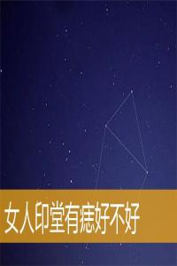 女人印堂有痣好不好