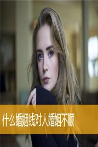 什么婚姻线对人婚姻不顺