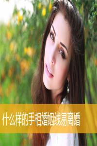 什么样的手相婚姻线易离婚