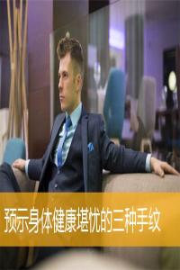 预示身体健康堪忧的三种手纹