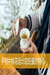 手相中桃花运比较旺盛的特点