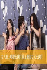 女人脸上哪里长痣好,脸上哪里女人长痣好