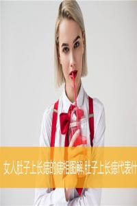 女人肚子上長(zhǎng)痣的痣相圖解,肚子上長(zhǎng)痣代表什么