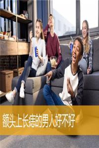 額頭上長(zhǎng)痣的男人好不好