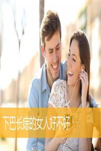 下巴長(zhǎng)痣的女人好不好