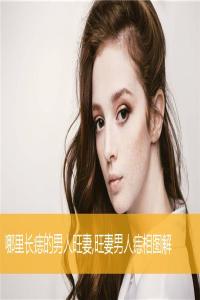 哪里長(zhǎng)痣的男人旺妻,旺妻男人痣相圖解