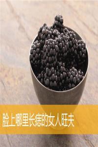 臉上哪里長(zhǎng)痣的女人旺夫