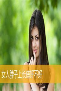 女人脖子上長(zhǎng)痣好不好