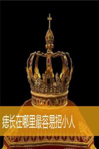 痣長(zhǎng)在哪里最容易招小人