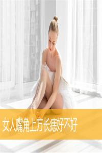 女人嘴角上方長(zhǎng)痣好不好
