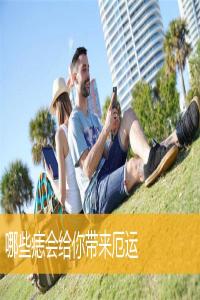 哪些痣會(huì)給你帶來(lái)厄運(yùn)