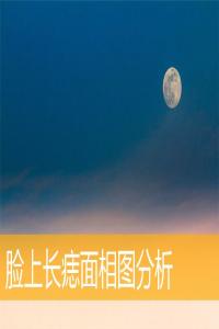 臉上長痣面相圖分析