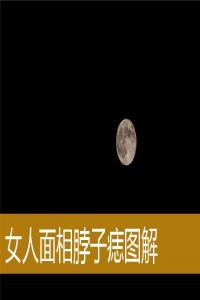 女人面相脖子痣圖解