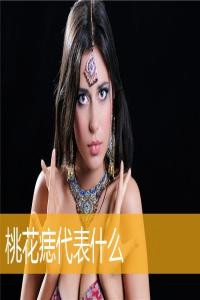 桃花痣代表什么