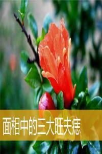 面相中的三大旺夫痣