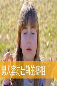男人容易出軌的痣相