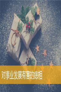 對事業(yè)發(fā)展有害的痣相