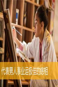 代表男人事業(yè)運(yùn)極佳的痣相