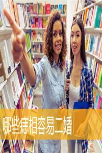 哪些痣相容易二婚
