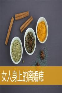 女人身上的離婚痣