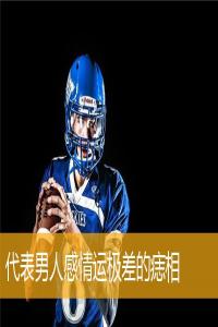 代表男人感情運(yùn)極差的痣相