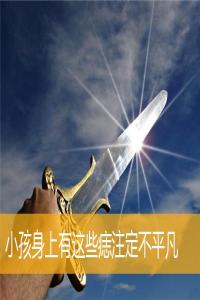 小孩身上有這些痣注定不平凡