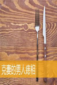 克妻的男人痣相