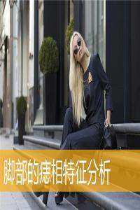 腳部的痣相特征分析