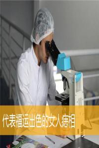 代表福運出色的女人痣相