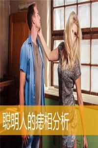 聰明人的痣相分析