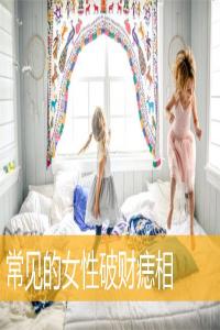 常見的女性破財痣相