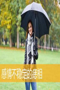 感情不穩(wěn)定的痣相