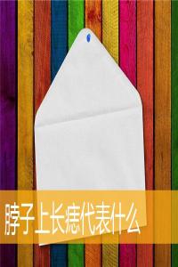 脖子上長痣代表什么