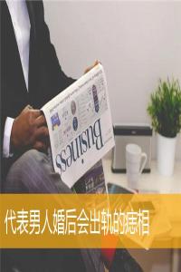 代表男人婚后會出軌的痣相