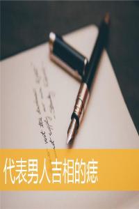 代表男人吉相的痣