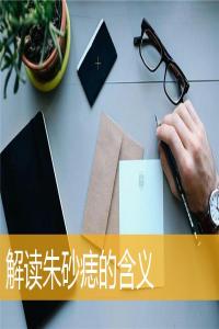 解讀朱砂痣的含義
