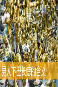 男人下巴長痣的含義