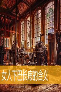 女人下巴長痣的含義