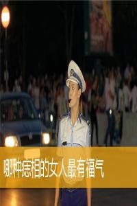 哪種痣相的女人最有福氣