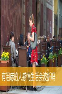 有淚痣的人感情生活會(huì)波折嗎