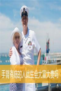 手臂有痣的人此生會(huì)大富大貴嗎