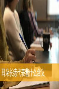 耳朵長(zhǎng)痣代表著什么含義