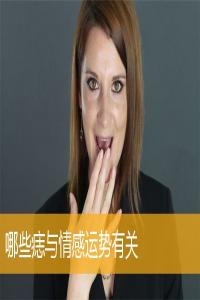 哪些痣與情感運(yùn)勢(shì)有關(guān)