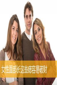 女性面部長(zhǎng)這些痣容易破財(cái)