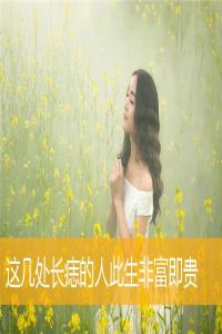 這幾處長(zhǎng)痣的人此生非富即貴