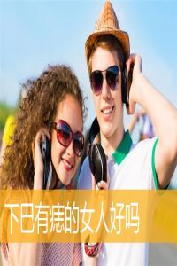 下巴有痣的女人好嗎