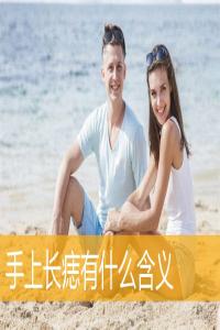 手上長(zhǎng)痣有什么含義