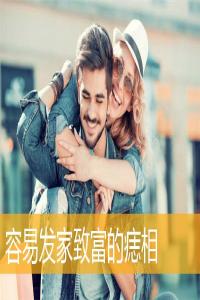 容易發(fā)家致富的痣相